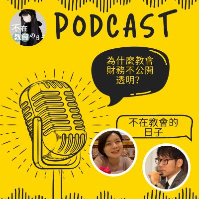 [重口味鑠金06] —為什麼教會財務不公開透明 ft.邱慕天、郭宇欣傳道