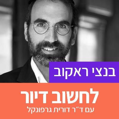 10. דיור בחברה החרדית ועתיד הדרום