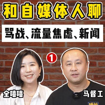 和马督工聊：公知、流量、新闻学、小镇青年、工业党