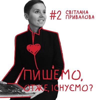 Випуск №2: "Пишемо, отже, існуємо" з редакторкою Світланою Приваловою