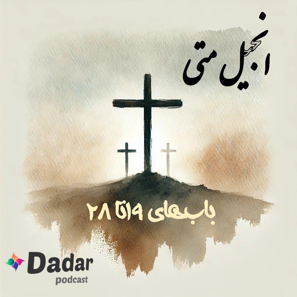 انجیل متی- مصلوب شدن عیسی انجیل متی- مصلوب شدن عیسی