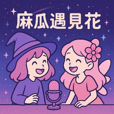 EP17. 女兒是吸收媽媽情緒長大的?如何中斷代代相傳的焦慮劇本? EP17. 女兒是吸收媽媽情緒長大的?如何中斷代代相傳的焦慮劇本?