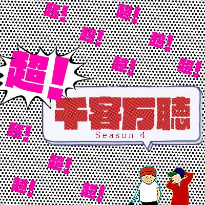 #142 ほぼダイ
