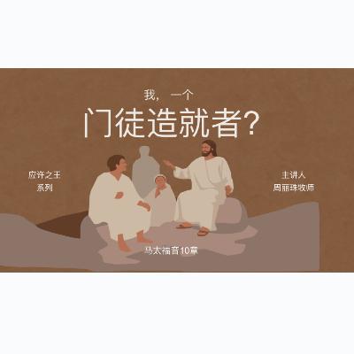 31 August 2025 - 我，一个门徒造就者 | 周丽珠牧师