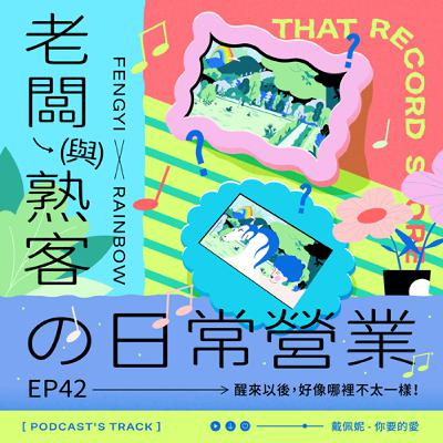 EP.42老闆與熟客の日常營業｜「 醒來以後，好像哪裡不太一樣！ 」