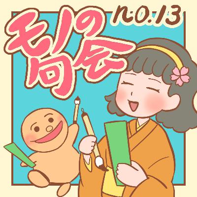 no.13 モノの句会