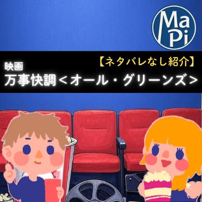 #210　映画　万事快調＜オール・グリーンズ＞【ネタバレなし紹介】／妻が買った宝くじは共同財産ですか？