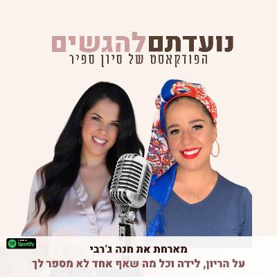 פרק 44 - סיון ספיר מארחת את חנה ג'רבי - על הריון, לידה וכל מה שאף אחד לא מספר לך