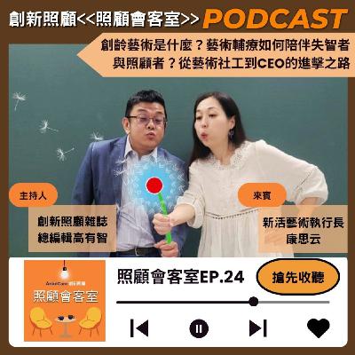 EP24｜創齡藝術是什麼？藝術輔療如何陪伴失智者與照顧者？從藝術社工到CEO的進擊之路  ft.新活藝術執行長康思云