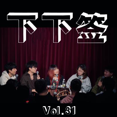 Vol.31 上头下头 | 提起前任我紧锁眉头