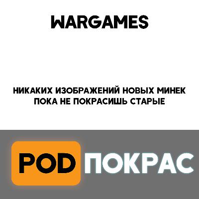 №122 Wargames
