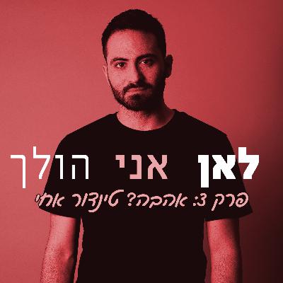 2. אהבה? טינדור אחי 2. אהבה? טינדור אחי