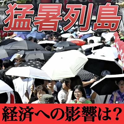 暑すぎる夏、日本経済にどう影響？【目覚めよJAPAN連動企画】