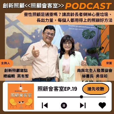 EP19｜靈性照顧是通靈嗎？讓高齡長者倒掉心靈垃圾、長出力量，每個人都用得上的照顧好方法  ft.南與北全人發展協會祕書長吳信如