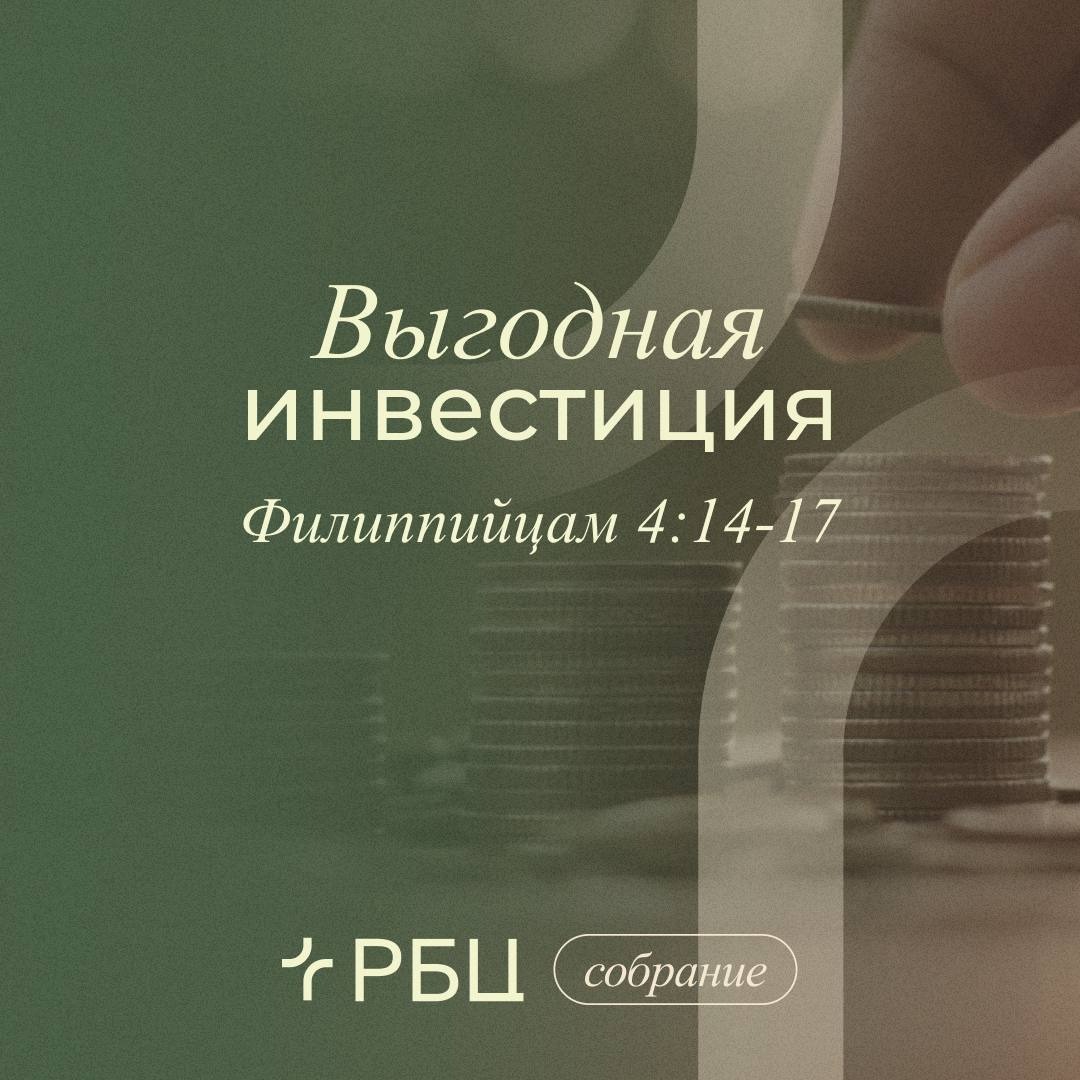 Выгодная инвестиция