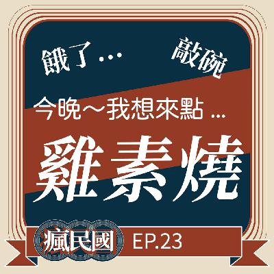 EP23 ｜今晚，我想來點「雞素燒」