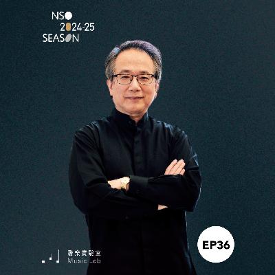 24/25 樂季 Ep. 36｜跨世紀樂章 – NSO榮譽指揮呂紹嘉