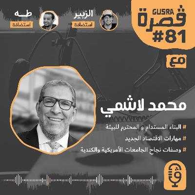 قصرة بودكاست: لاشمي محمد (مستقبل العمل مع تطور التكنولوجيا) Gusra Podcast #81 Mohamed Lachemi