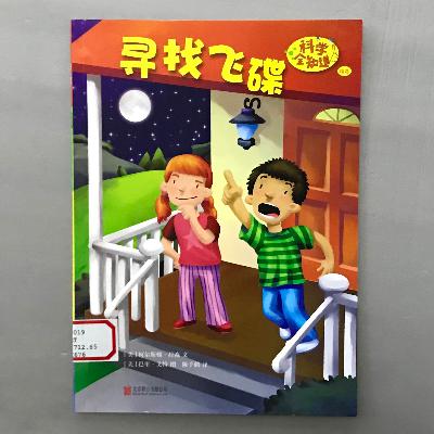 【科学绘本】天空中的物体 - 寻找飞碟 【科学绘本】天空中的物体 - 寻找飞碟