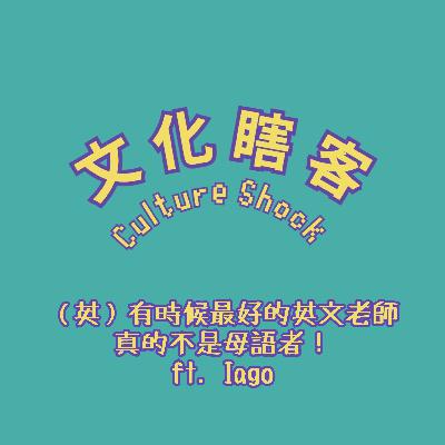 (英)有時候最好的英文老師真的不是母語者! ft. Iago (英)有時候最好的英文老師真的不是母語者! ft. Iago