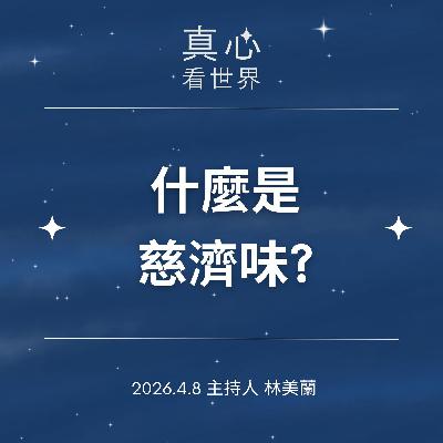 【真心看世界】什麼是慈濟味?0408