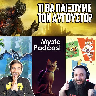 Τι θα παίξουμε τον Αύγουστο?