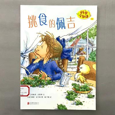 【科学绘本】营养 - 挑食的佩吉 【科学绘本】营养 - 挑食的佩吉