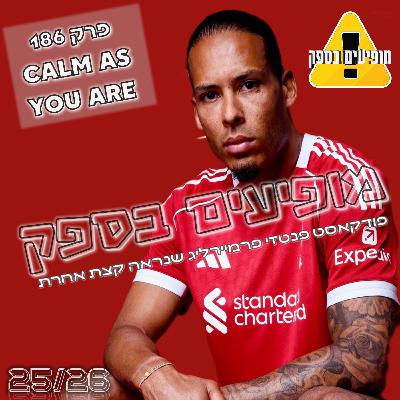 מופיעים בספק - פרק 186 - Calm As You Are | מחזור 12 | פודקאסט פנטזי פרמייר ליג | FPL Tips 2025/26 מופיעים בספק - פרק 186 - Calm As You Are | מחזור 12 | פודקאסט פנטזי פרמייר ליג | FPL Tips 2025/26