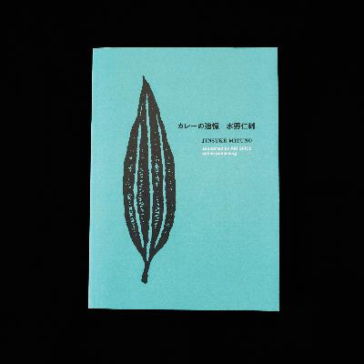 水野仁輔『カレーの追憶』を読んで、自分の思い出を振り返る。 水野仁輔『カレーの追憶』を読んで、自分の思い出を振り返る。