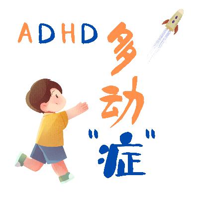 多动坐不住、注意力不集中，是ADHD吗？