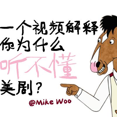美剧《马男波杰克》03讲解 | 吃芝士的痛苦表情引发风波