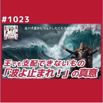 1023_「波よ止まれ！」北海帝国を築いたクヌート大王の限界