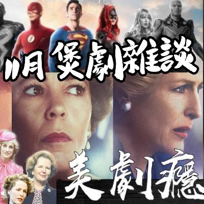 【九叔單機 11月煲劇雜談野外版 #王冠 #戀愛挑戰書 #萬達洛人左膠花生 #CW漫改劇Update 美劇癮 2020年11月】