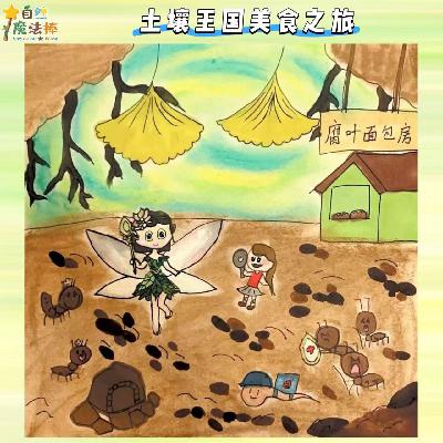 【亲亲自然】土壤王国美食之旅