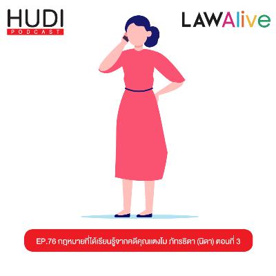 กฎหมายที่ได้เรียนรู้จากคดีคุณแตงโม ภัทรธิดา (นิดา) ตอนที่ 3 HUDI Podcast: Law Alive Ep.76