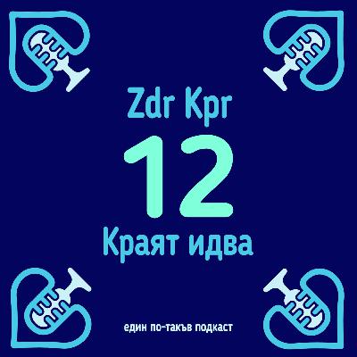 E12 - Краят идва