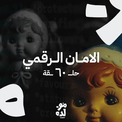 الامان الرقمي