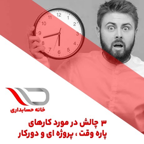فایل صوتی شماره ۲۱ : سه چالش در مورد کارهای پاره وقت ، پروژه ای و دورکار
