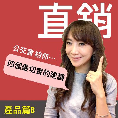 入行直銷？給你一把尺量量看「產品選對了沒？」(產品篇B)