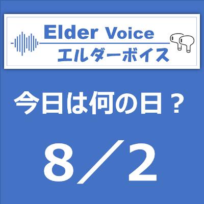 【今日は何の日？】8月2日は、おやつの日！