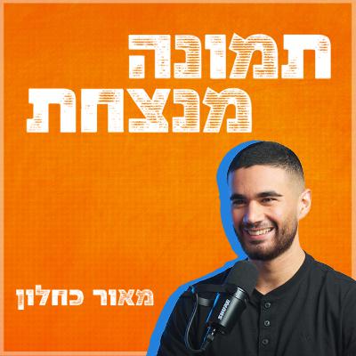 אוטומציות, בינה מלאכותית ומה באמת עוצר אותך בעסק | תמונה מנצחת פרק 8 | איתמר וולשטיין