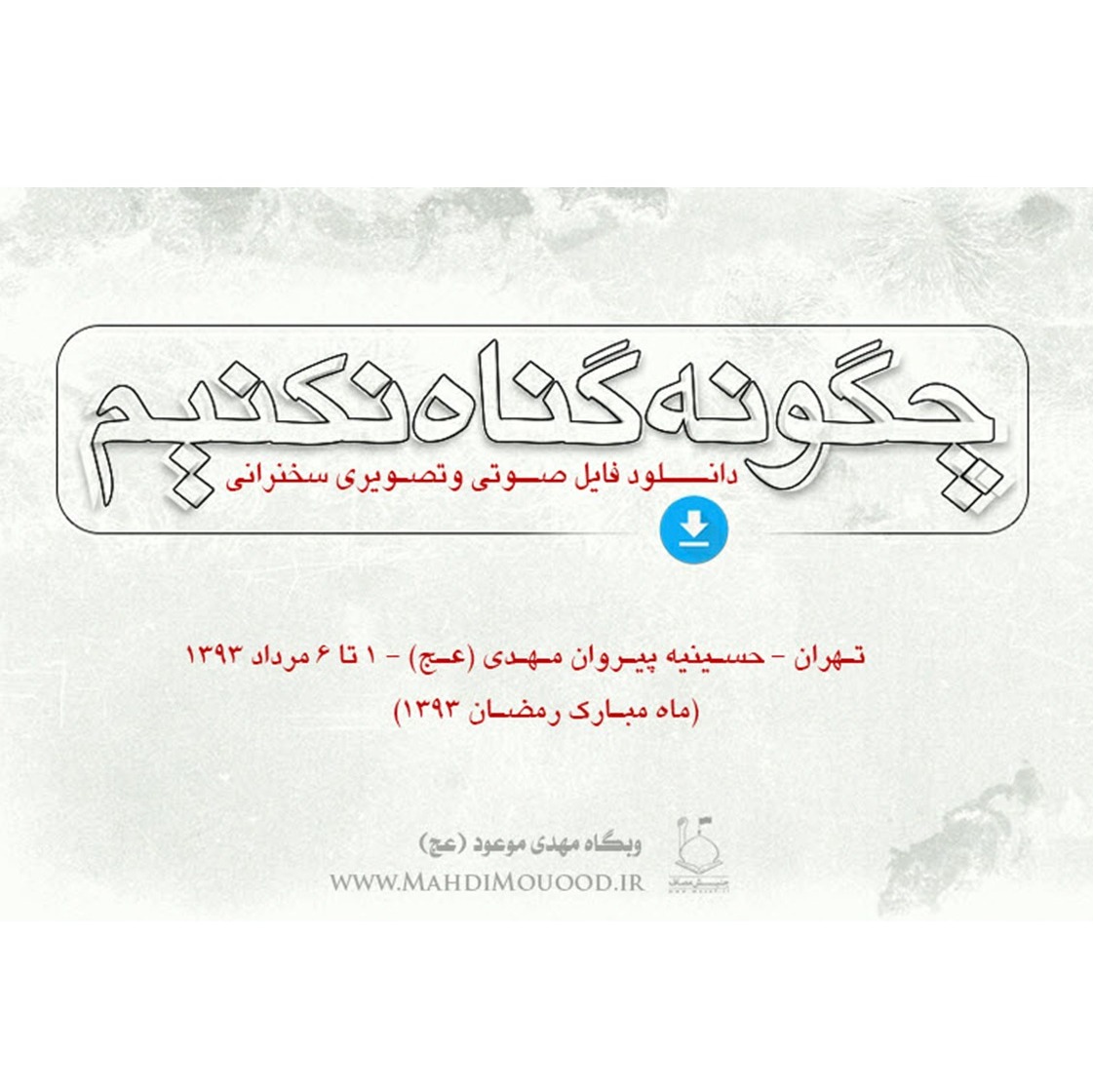 چگونه گناه نکنیم ۲