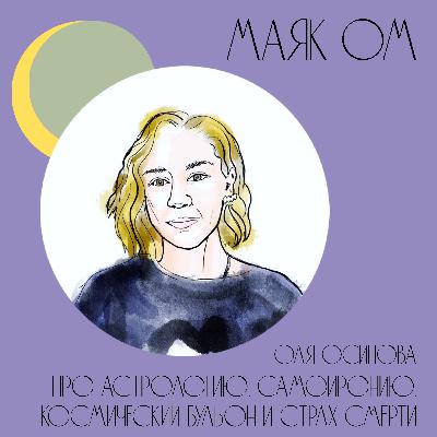 Про астрологию, самоиронию, космический бульон и страх смерти. Оля Осипова. Про астрологию, самоиронию, космический бульон и страх смерти. Оля Осипова.