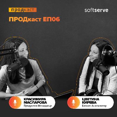 ПРОДкаст - Е6 - Визията на Бизнес анализатора и въпросите на AI
