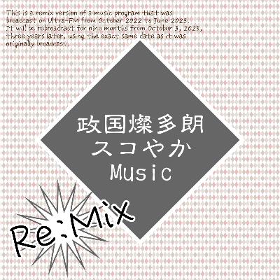 Re:Mix版再配信にあたり【ご挨拶】