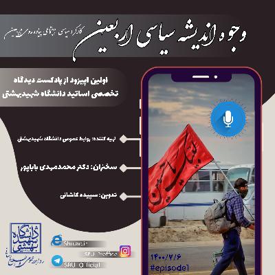 وجوه اندیشه سیاسی اربعین