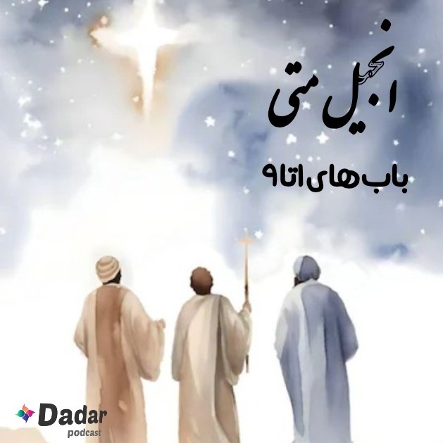 انجیل متی- تولد عیسی و شروع اندرزهایش