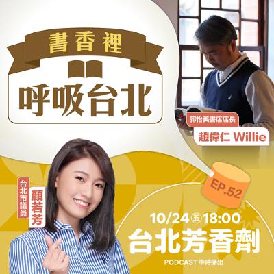 EP.52 ✦ 在書香裡呼吸台北 —— 郭怡美書店店長 Willie EP.52 ✦ 在書香裡呼吸台北 —— 郭怡美書店店長 Willie