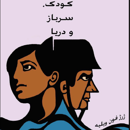 کتاب صوتی؛ کودک، سرباز و دریا، فصل اول