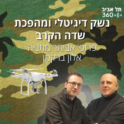 נשק דיגיטלי ומהפכת שדה הקרב – איך טכנולוגיה אזרחית משנה את כללי המשחק? נשק דיגיטלי ומהפכת שדה הקרב – איך טכנולוגיה אזרחית משנה את כללי המשחק?